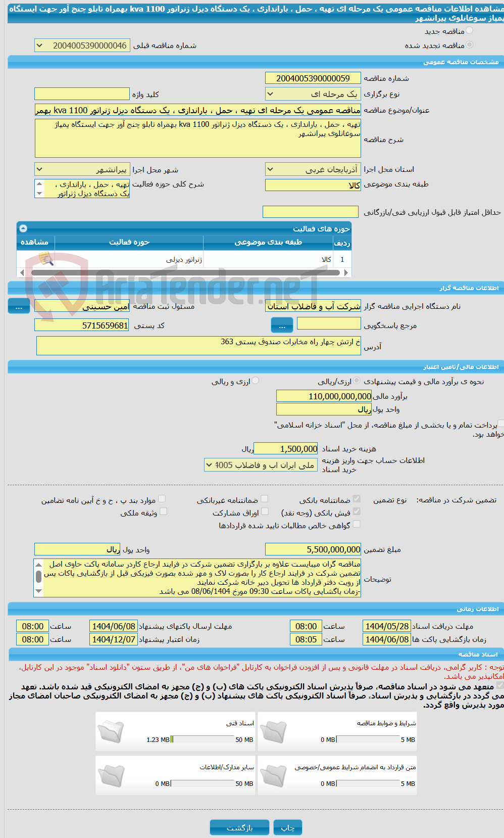 تصویر کوچک آگهی مناقصه عمومی یک مرحله ای تهیه ، حمل ، باراندازی ، یک دستگاه دیزل ژنراتور 1100 kva بهمراه تابلو چنج آور جهت ایستگاه پمپاژ سوغانلوی پیرانشهر