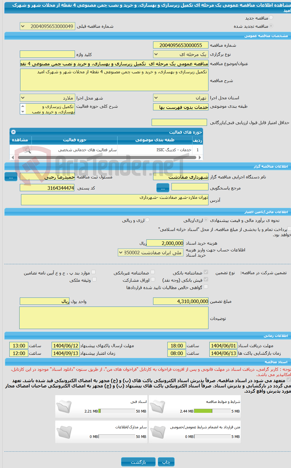 تصویر کوچک آگهی مناقصه عمومی یک مرحله ای  تکمیل زیرسازی و بهسازی، و خرید و نصب چمن مصنوعی 4 نقطه از محلات شهر و شهرک امید 