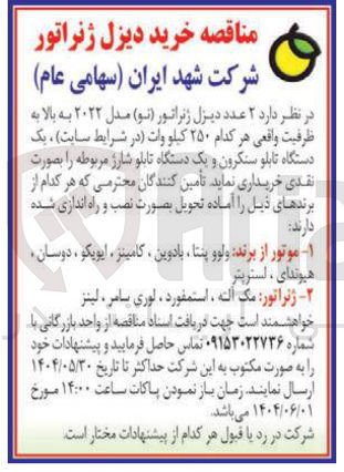 تصویر کوچک آگهی خرید ۲ عدد دیزل ژنراتور ( نو ) مدل ۲۰۲۲ به بالا به ظرفیت واقعی هر کدام ۲۵۰ کیلو وات ، یک دستگاه تابلو سنکرون و یک دستگاه تابلو شارژ مربوطه