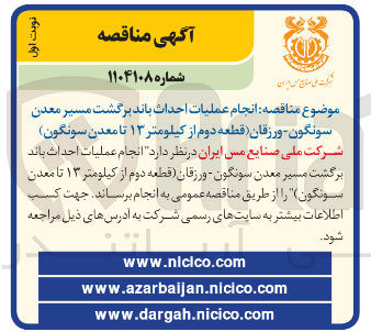 تصویر کوچک آگهی انجام عملیات احداث باند برگشت مسیر