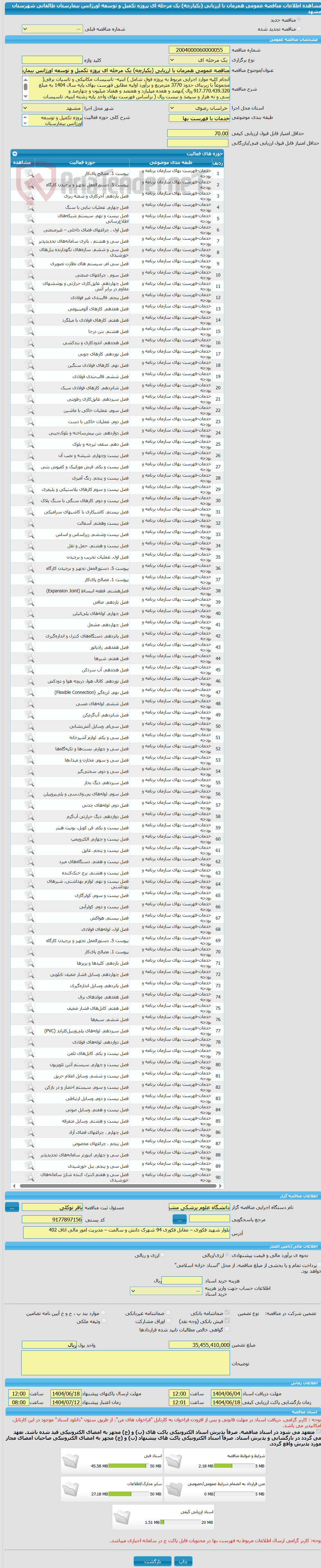 تصویر کوچک آگهی مناقصه عمومی همزمان با ارزیابی (یکپارچه) یک مرحله ای پروژه تکمیل و توسعه اورژانس بیمارستان طالقانی شهرستان مشهد