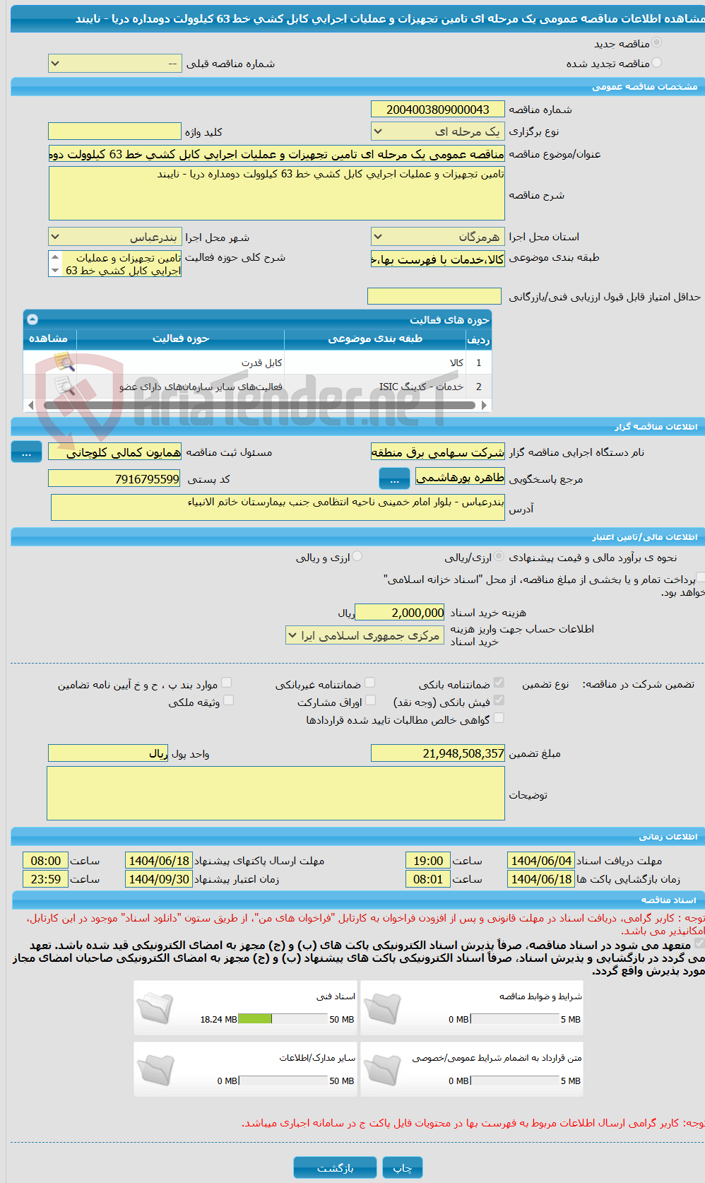 تصویر کوچک آگهی مناقصه عمومی یک مرحله ای تامین تجهیزات و عملیات اجرایی کابل کشی خط 63 کیلوولت دومداره دریا - نایبند