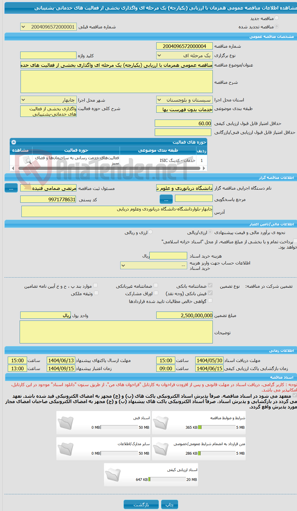 تصویر کوچک آگهی مناقصه عمومی همزمان با ارزیابی (یکپارچه) یک مرحله ای واگذاری بخشی از فعالیت های خدماتی-پشتیبانی