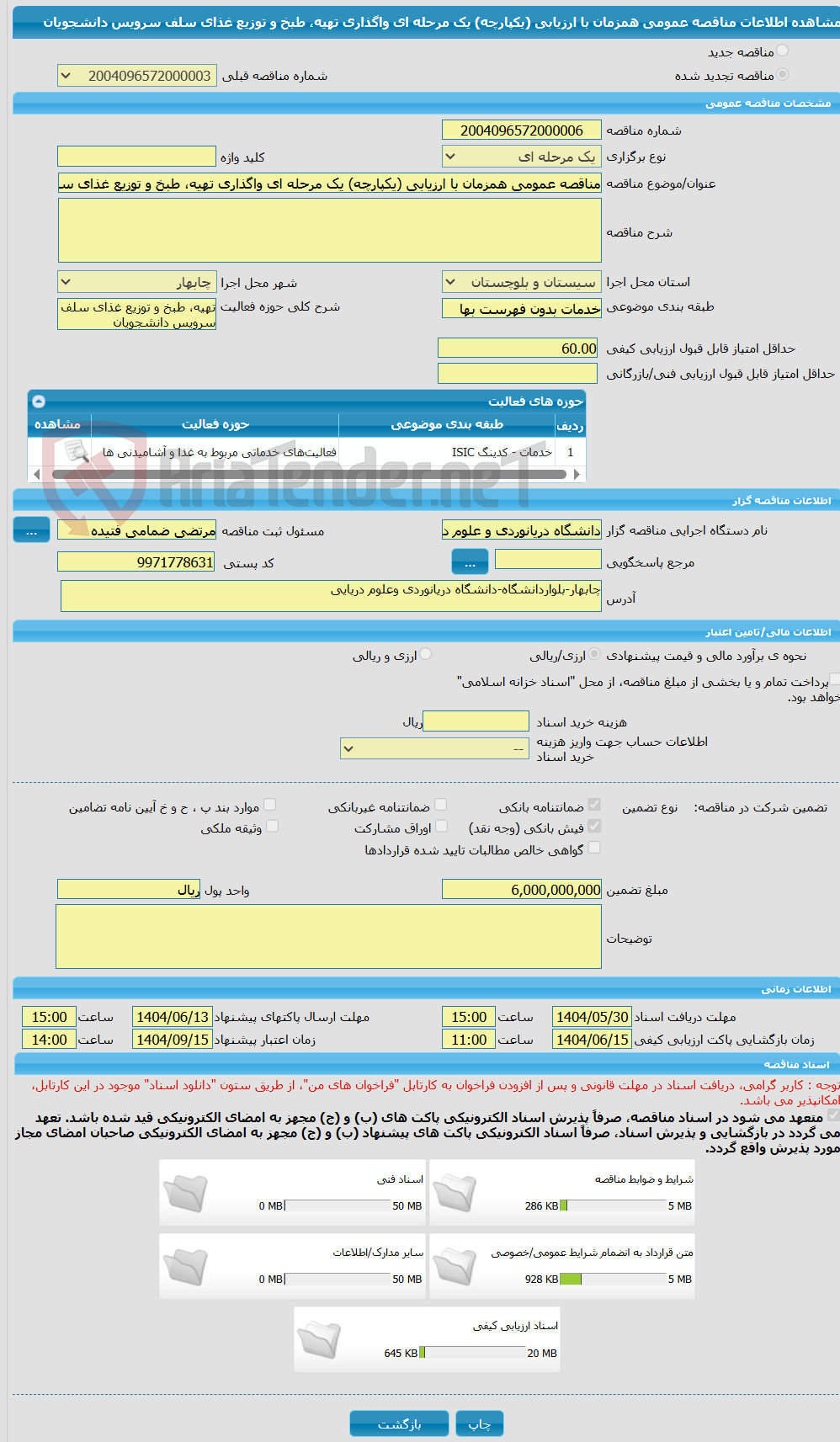 تصویر کوچک آگهی مناقصه عمومی همزمان با ارزیابی (یکپارچه) یک مرحله ای واگذاری تهیه، طبخ و توزیع غذای سلف سرویس دانشجویان