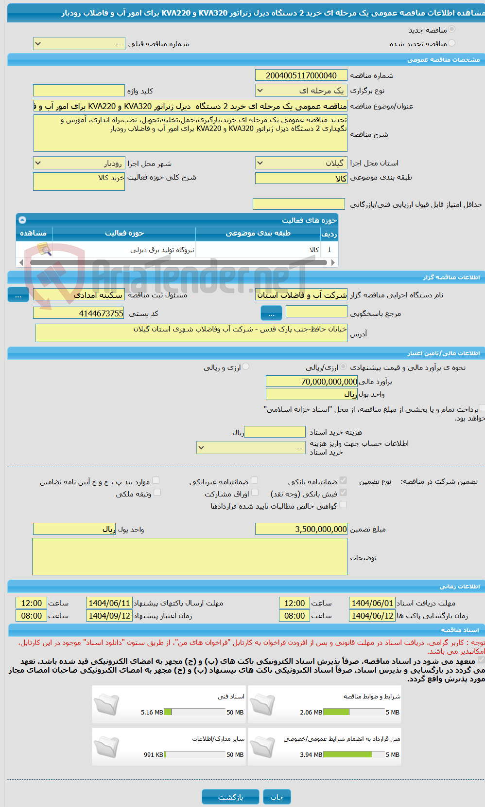 تصویر کوچک آگهی مناقصه عمومی یک مرحله ای خرید 2 دستگاه  دیزل ژنراتور KVA320 و KVA220 برای امور آب و فاضلاب رودبار 