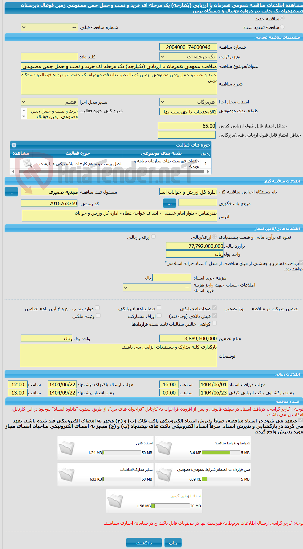 تصویر کوچک آگهی مناقصه عمومی همزمان با ارزیابی (یکپارچه) یک مرحله ای خرید و نصب و حمل چمن مصنوعی  زمین فوتبال دیرستان قشمهمراه یک جفت تیر دروازه فوتبال و دستگاه برس