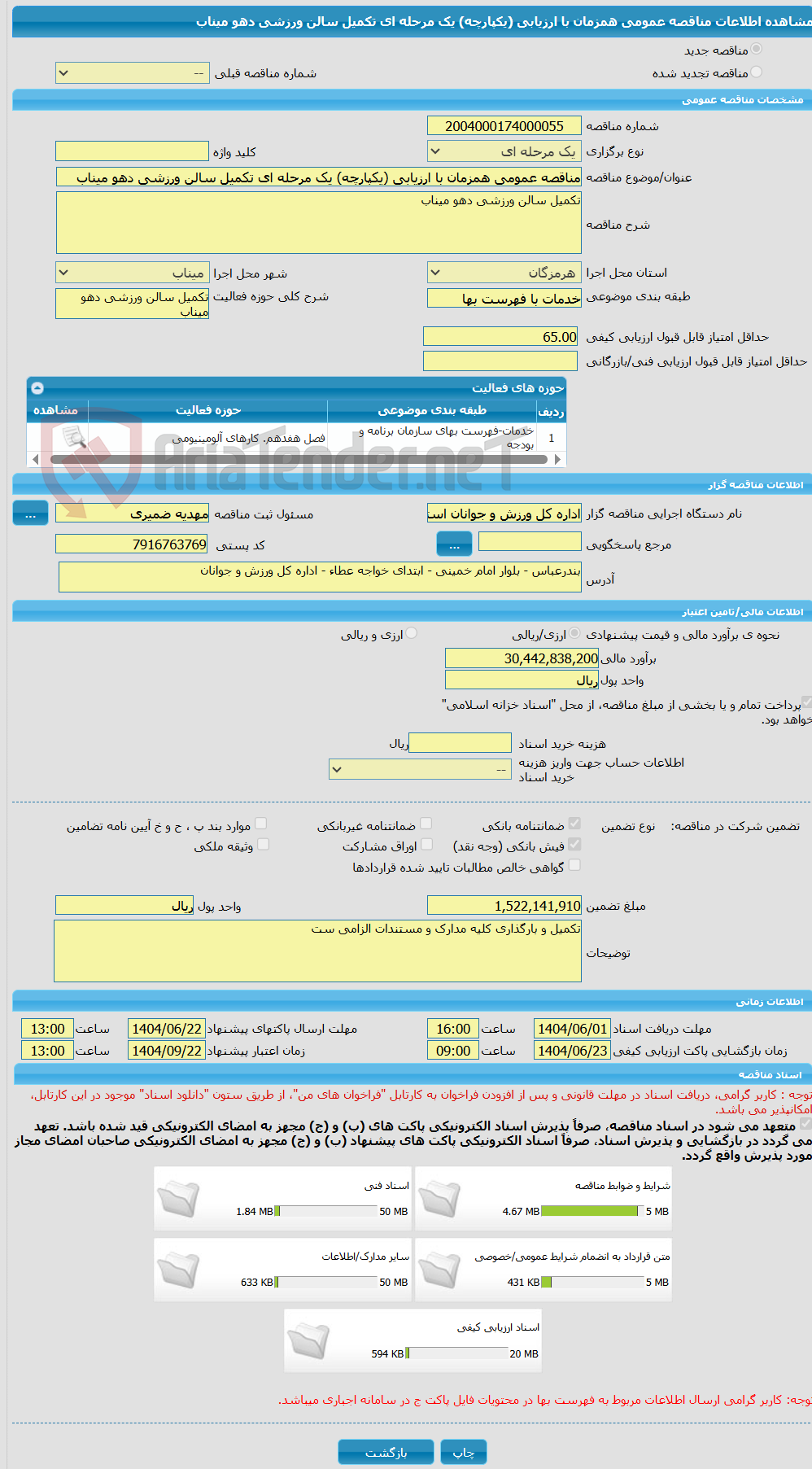 تصویر کوچک آگهی مناقصه عمومی همزمان با ارزیابی (یکپارچه) یک مرحله ای تکمیل سالن ورزشی دهو میناب