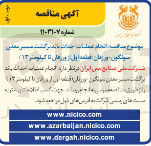 تصویر کوچک آگهی انجام عملیات احداث باند برگشت مسیر