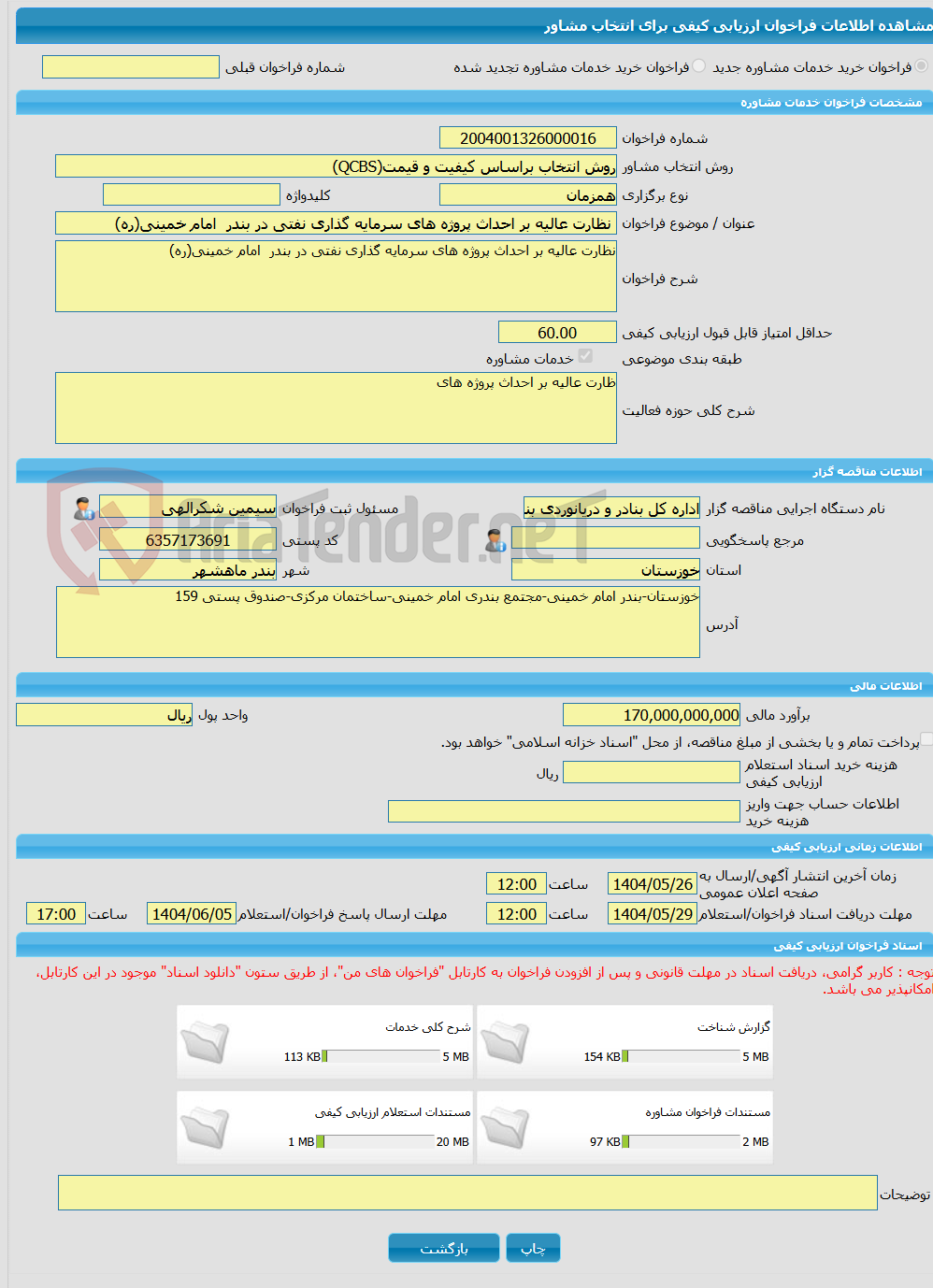 تصویر کوچک آگهی خرید خدمات مشاوره نظارت عالیه بر احداث پروژه های سرمایه گذاری نفتی در بندر  امام خمینی(ره)