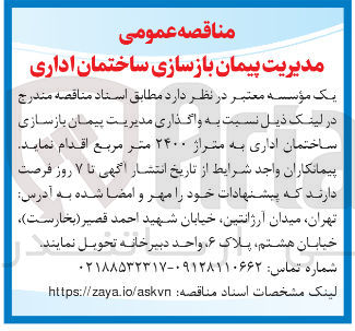 تصویر کوچک آگهی واگذاری مدیریت پیمان بازسازی ساختمان اداری به متراژ ۲۴۰۰ متر مربع