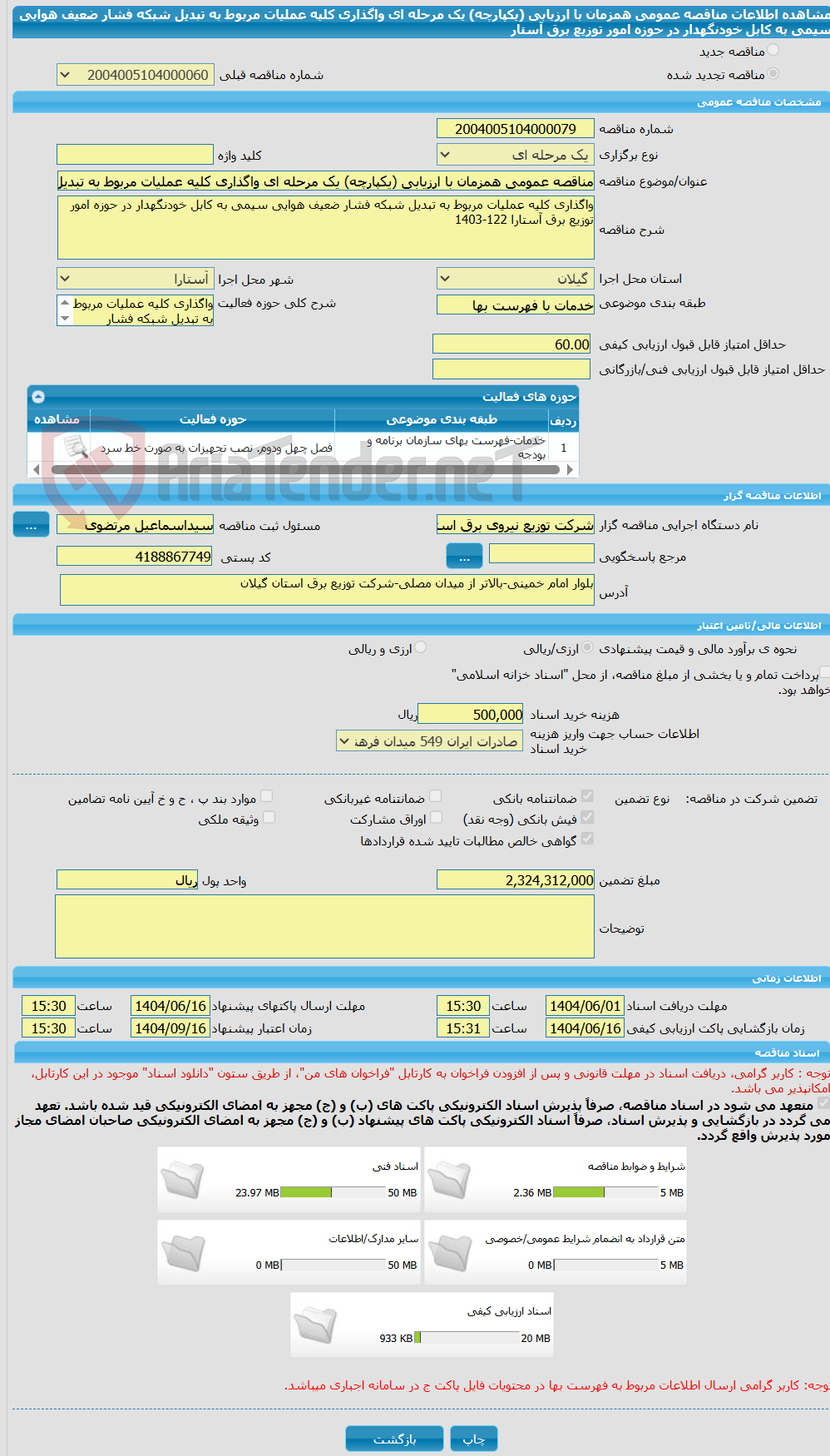 تصویر کوچک آگهی مناقصه عمومی همزمان با ارزیابی (یکپارچه) یک مرحله ای واگذاری کلیه عملیات مربوط به تبدیل شبکه فشار ضعیف هوایی سیمی به کابل خودنگهدار در حوزه امور توزیع برق آستار