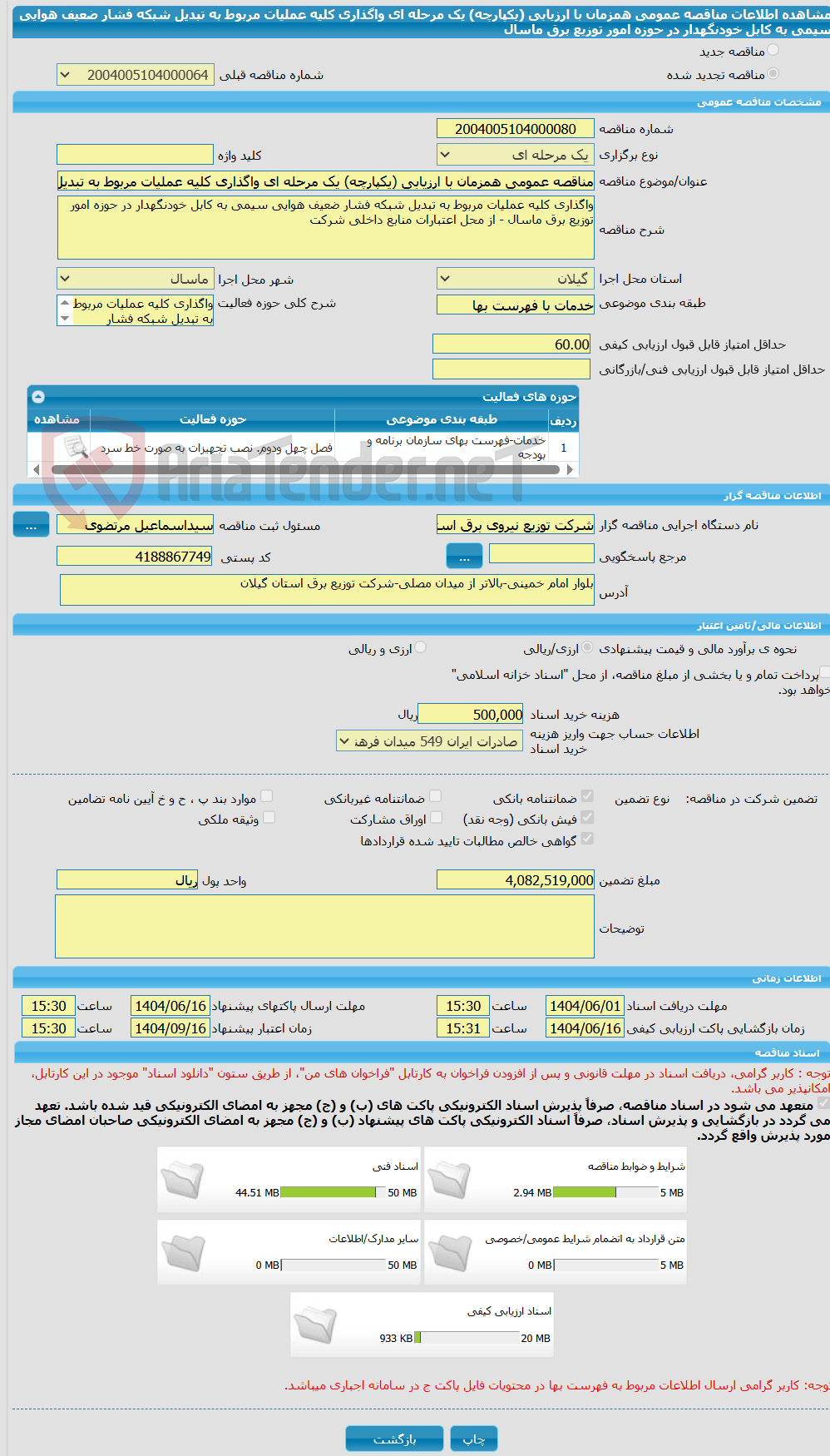 تصویر کوچک آگهی مناقصه عمومی همزمان با ارزیابی (یکپارچه) یک مرحله ای واگذاری کلیه عملیات مربوط به تبدیل شبکه فشار ضعیف هوایی سیمی به کابل خودنگهدار در حوزه امور توزیع برق ماسال
