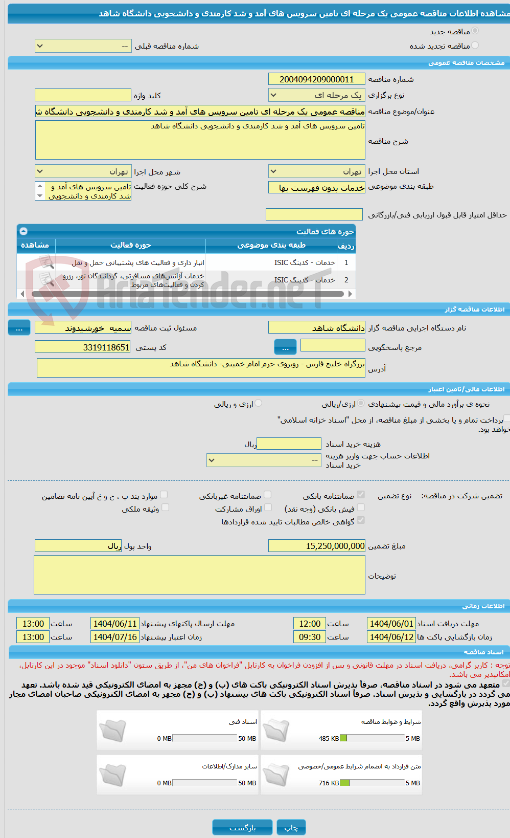تصویر کوچک آگهی مناقصه عمومی یک مرحله ای تامین سرویس های آمد و شد کارمندی و دانشجویی دانشگاه شاهد