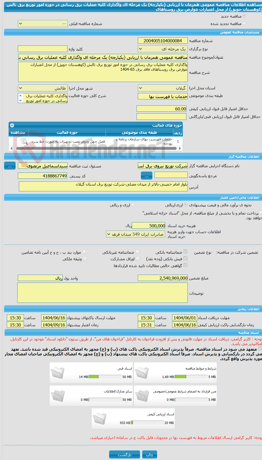 تصویر کوچک آگهی مناقصه عمومی همزمان با ارزیابی (یکپارچه) یک مرحله ای واگذاری کلیه عملیات برق رسانی در حوزه امور توزیع برق تالش (کوهستان حویق) از محل اعتبارات عوارض برق روستاهای