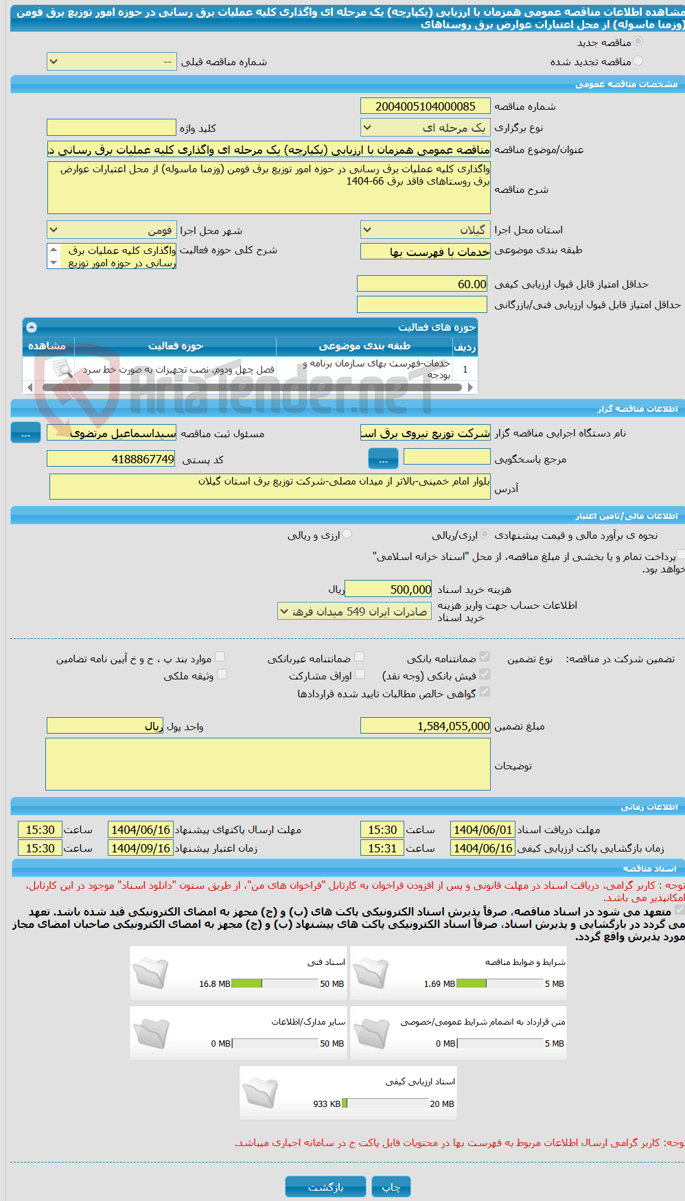 تصویر کوچک آگهی مناقصه عمومی همزمان با ارزیابی (یکپارچه) یک مرحله ای واگذاری کلیه عملیات برق رسانی در حوزه امور توزیع برق فومن (وزمنا ماسوله) از محل اعتبارات عوارض برق روستاهای