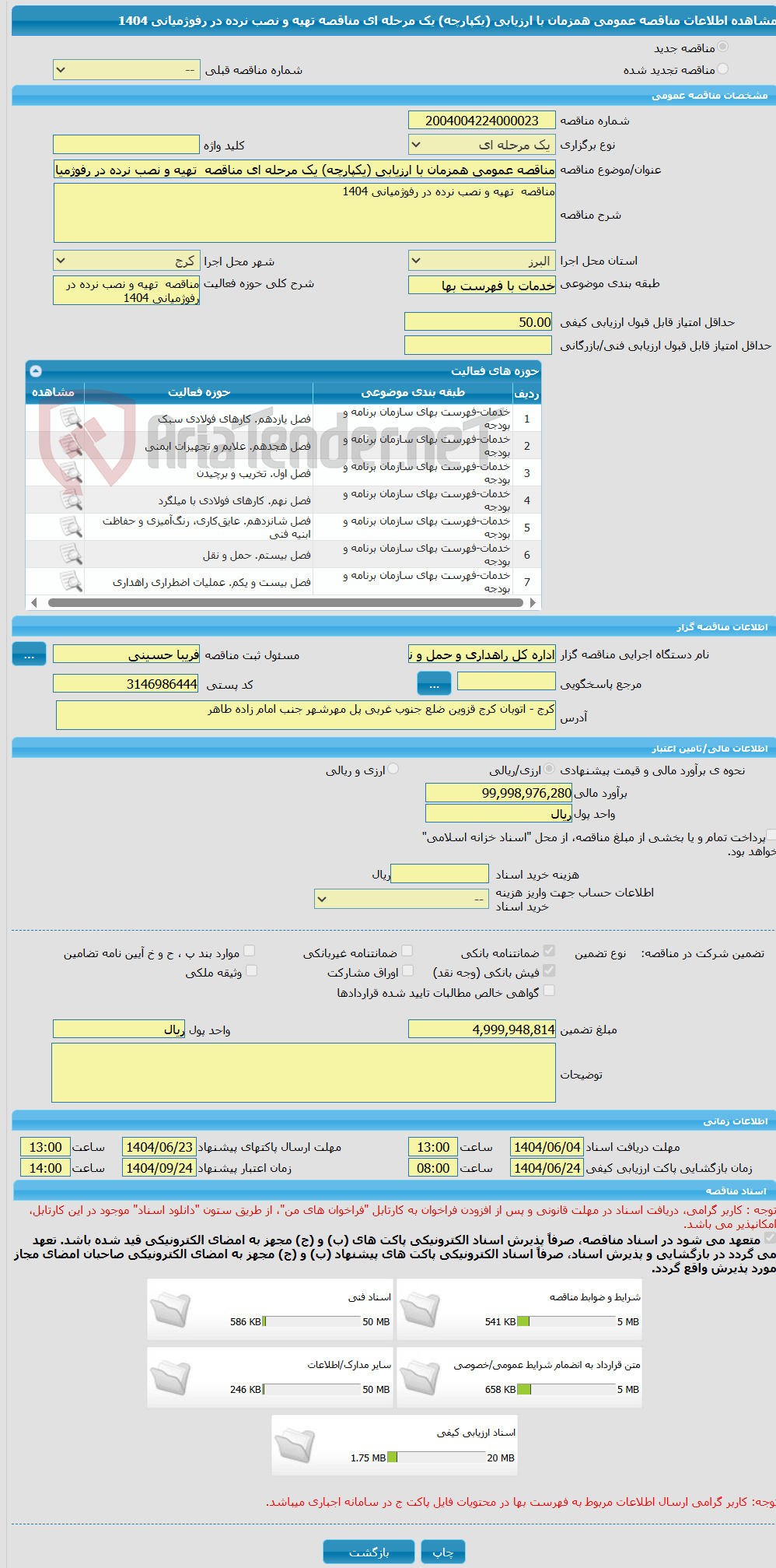 تصویر کوچک آگهی مناقصه عمومی همزمان با ارزیابی (یکپارچه) یک مرحله ای مناقصه  تهیه و نصب نرده در رفوژمیانی 1404