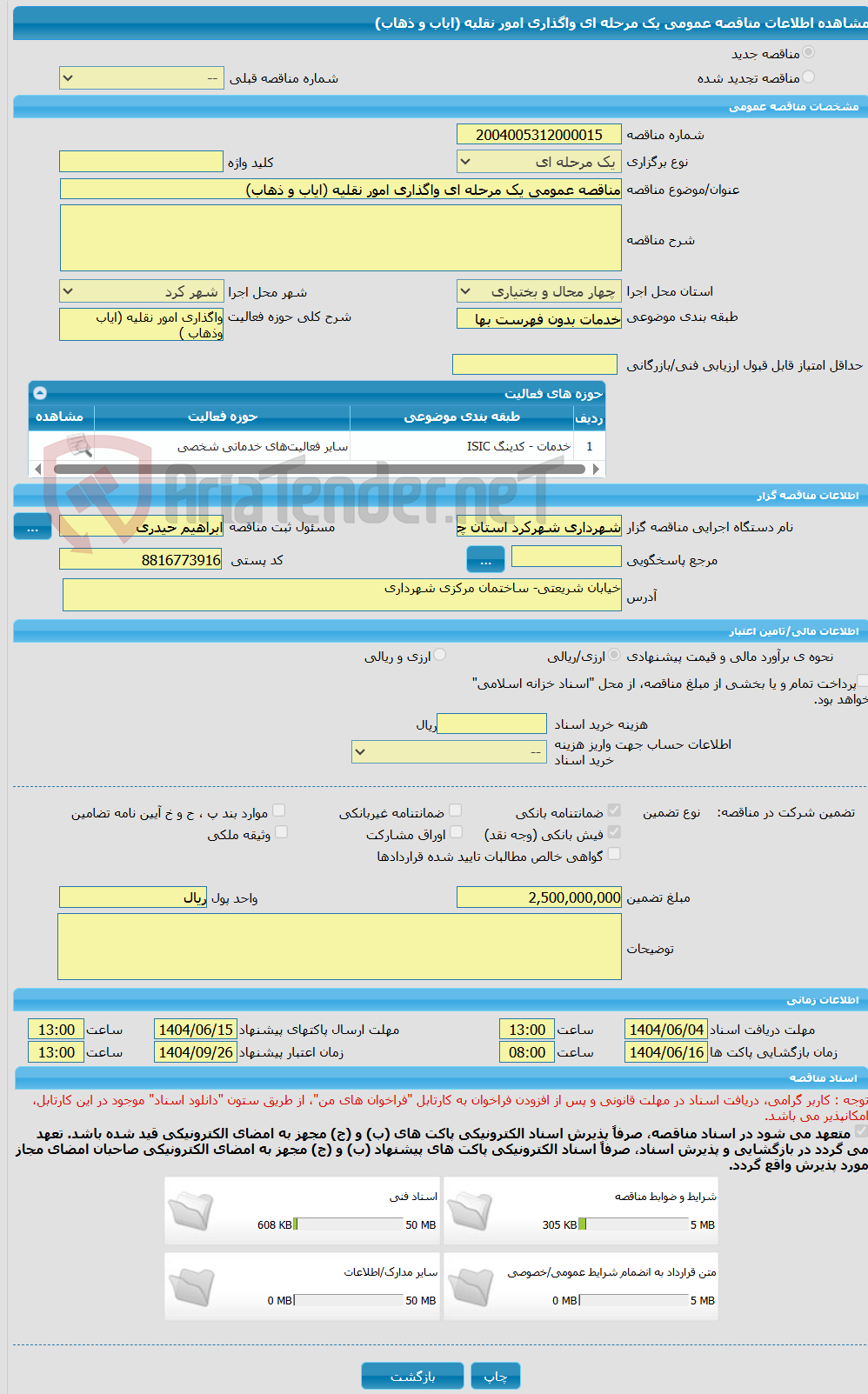تصویر کوچک آگهی مناقصه عمومی یک مرحله ای واگذاری امور نقلیه (ایاب و ذهاب)