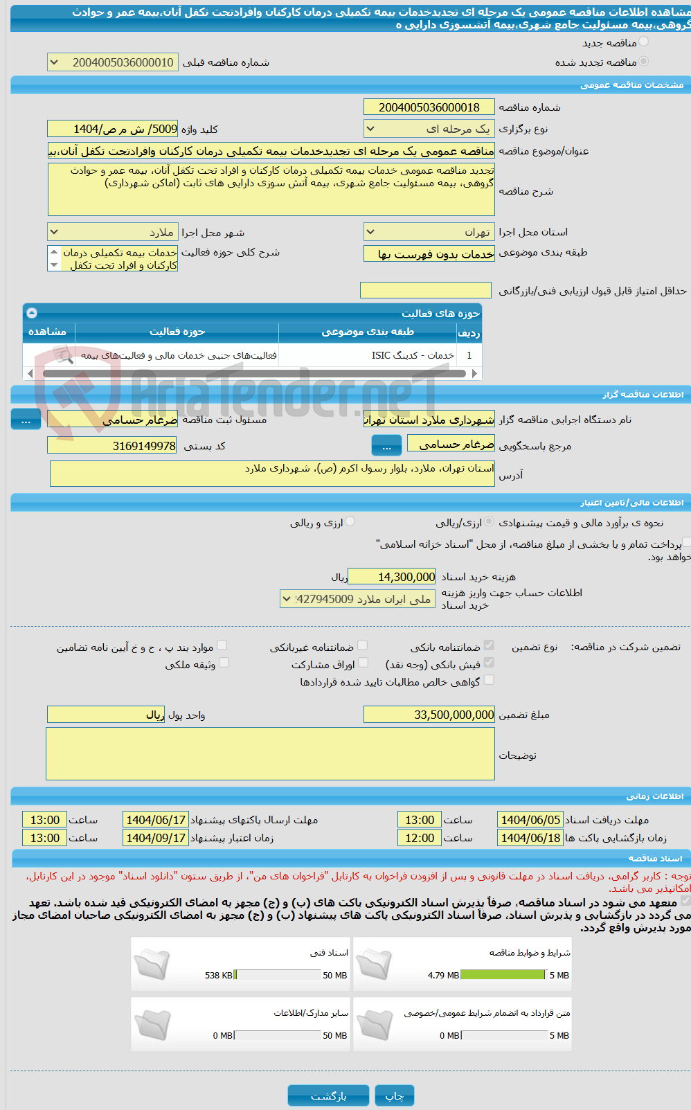 تصویر کوچک آگهی مناقصه عمومی یک مرحله ای تجدیدخدمات بیمه تکمیلی درمان کارکنان وافرادتحت تکفل آنان،بیمه عمر و حوادث گروهی،بیمه مسئولیت جامع شهری،بیمه آتشسوزی دارایی ه