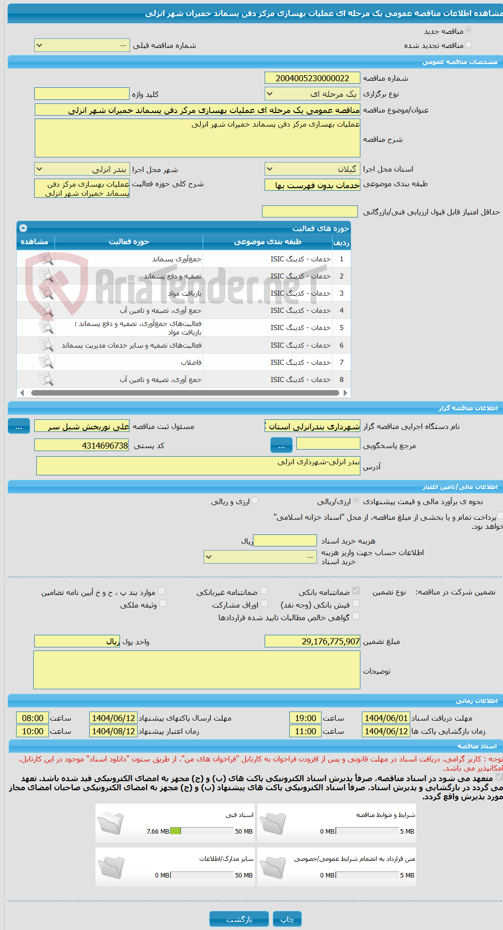 تصویر کوچک آگهی مناقصه عمومی یک مرحله ای عملیات بهسازی مرکز دفن پسماند خمیران شهر انزلی  