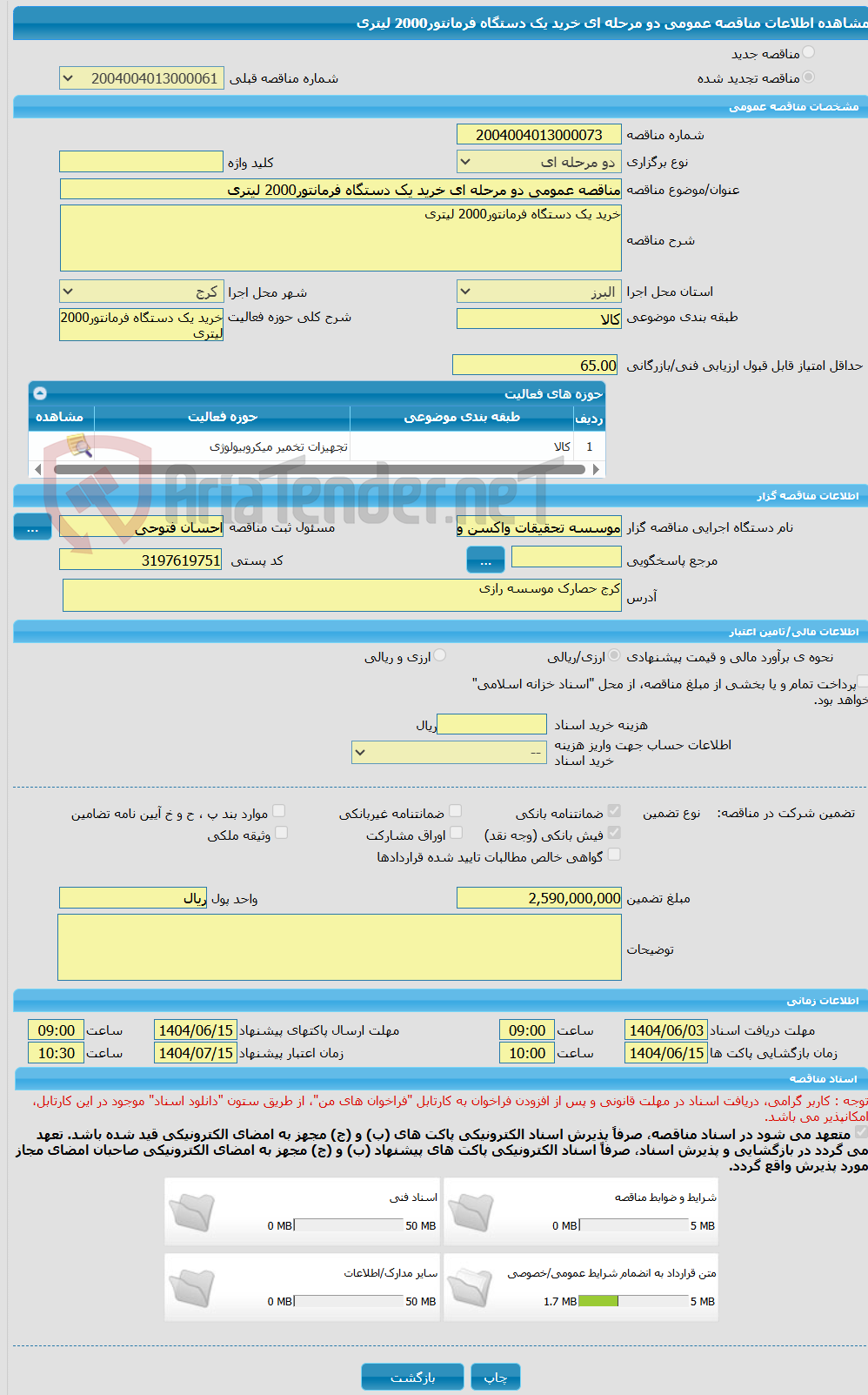تصویر کوچک آگهی مناقصه عمومی دو مرحله ای خرید یک دستگاه فرمانتور2000 لیتری 
