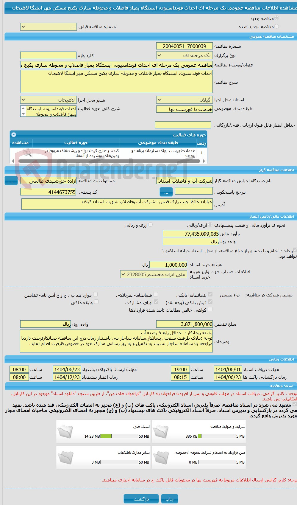تصویر کوچک آگهی مناقصه عمومی یک مرحله ای احداث فونداسیون، ایستگاه پمپاژ فاضلاب و محوطه سازی پکیج مسکن مهر ایشگا لاهیجان