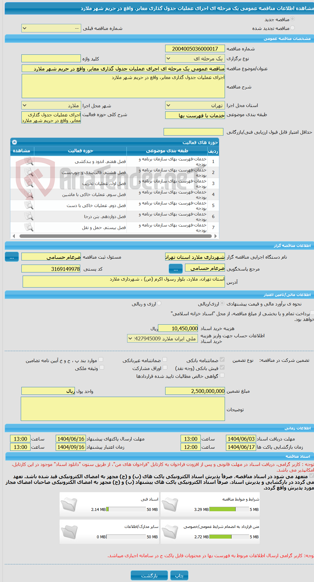 تصویر کوچک آگهی مناقصه عمومی یک مرحله ای اجرای عملیات جدول گذاری معابر، واقع در حریم شهر ملارد