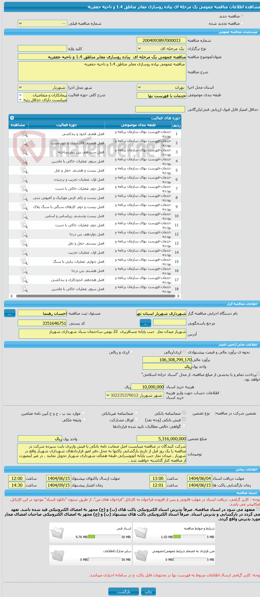 تصویر کوچک آگهی مناقصه عمومی یک مرحله ای  پیاده روسازی معابر مناطق 1،4 و ناحیه جعفریه 