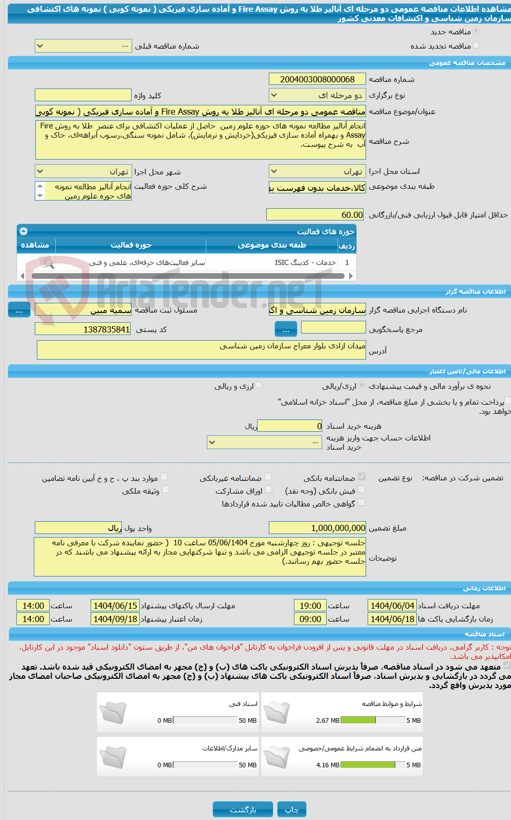 تصویر کوچک آگهی مناقصه عمومی دو مرحله ای آنالیز طلا به روش Fire Assay و آماده سازی فیزیکی ( نمونه کوبی ) نمونه های اکتشافی سازمان زمین شناسی و اکتشافات معدنی کشور