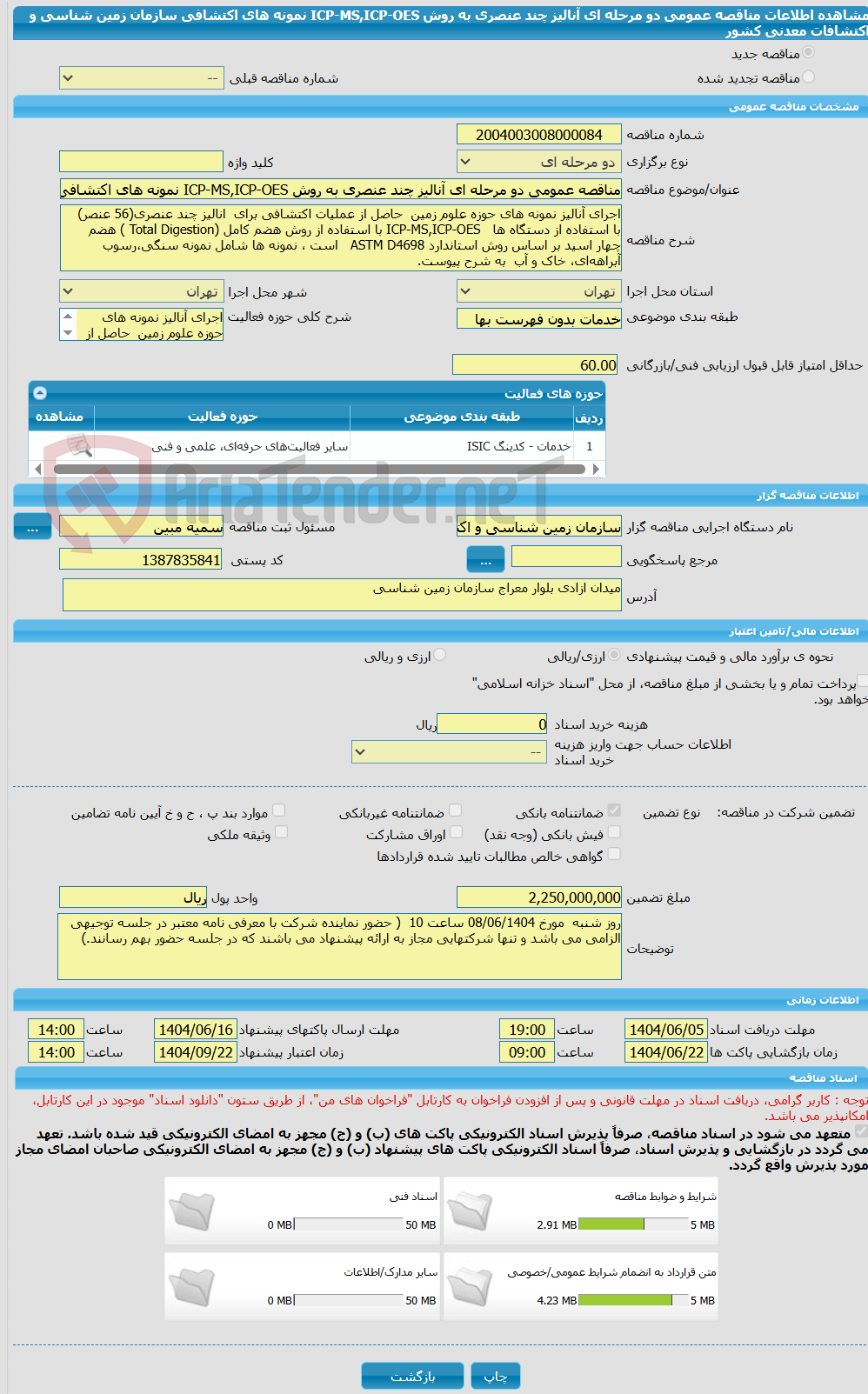 تصویر کوچک آگهی مناقصه عمومی دو مرحله ای آنالیز چند عنصری به روش ICP-MS,ICP-OES نمونه های اکتشافی سازمان زمین شناسی و اکتشافات معدنی کشور
