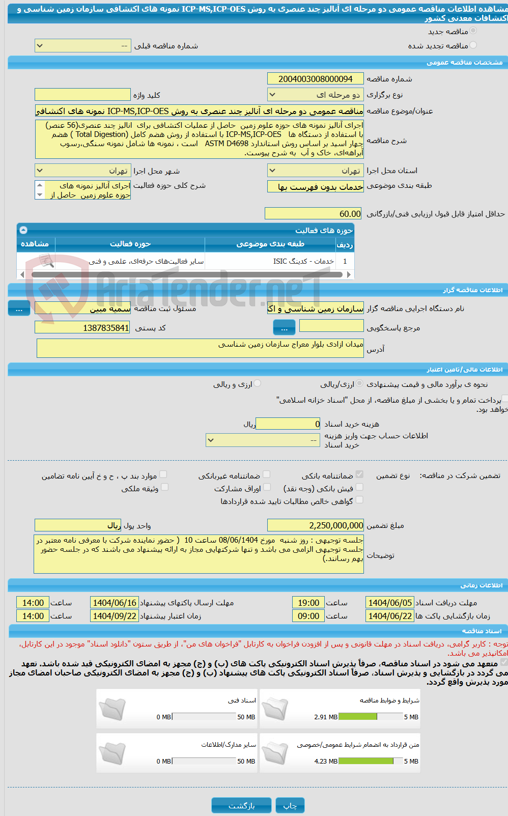 تصویر کوچک آگهی مناقصه عمومی دو مرحله ای آنالیز چند عنصری به روش ICP-MS,ICP-OES نمونه های اکتشافی سازمان زمین شناسی و اکتشافات معدنی کشور