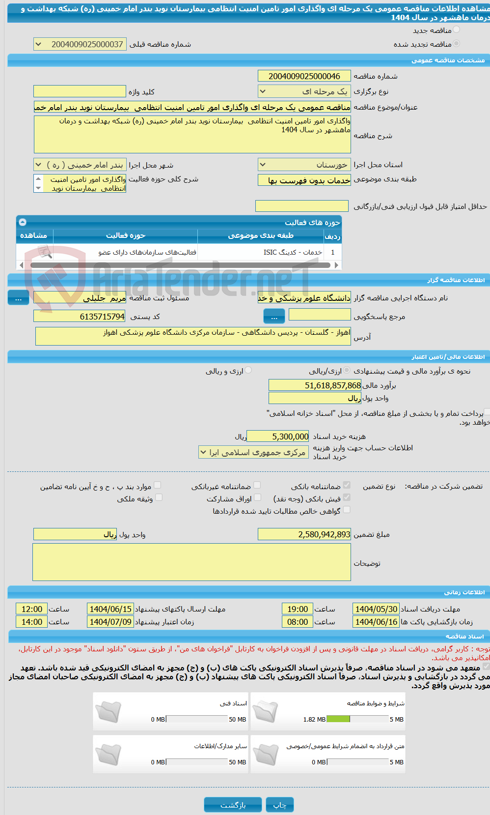 تصویر کوچک آگهی مناقصه عمومی یک مرحله ای واگذاری امور تامین امنیت انتظامی  بیمارستان نوید بندر امام خمینی (ره) شبکه بهداشت و درمان ماهشهر در سال 1404