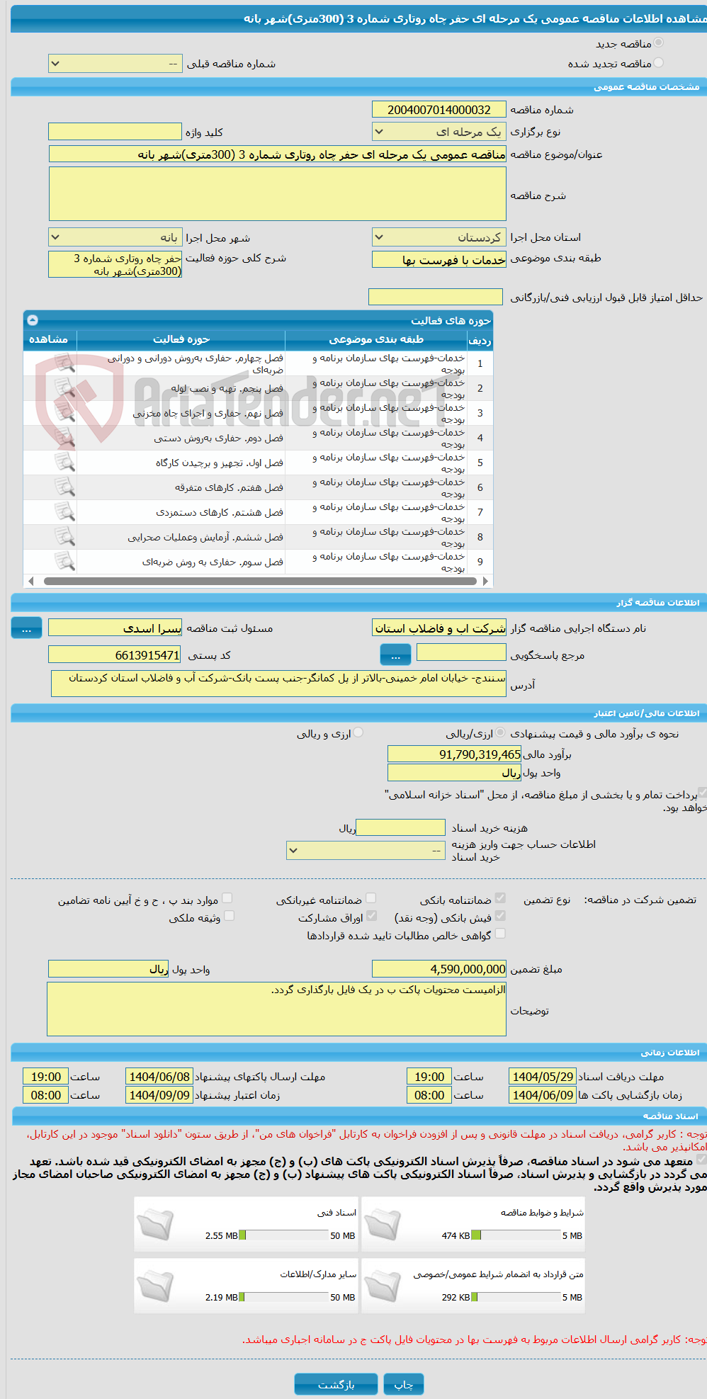 تصویر کوچک آگهی مناقصه عمومی یک مرحله ای حفر چاه روتاری شماره 3 (300متری)شهر بانه 