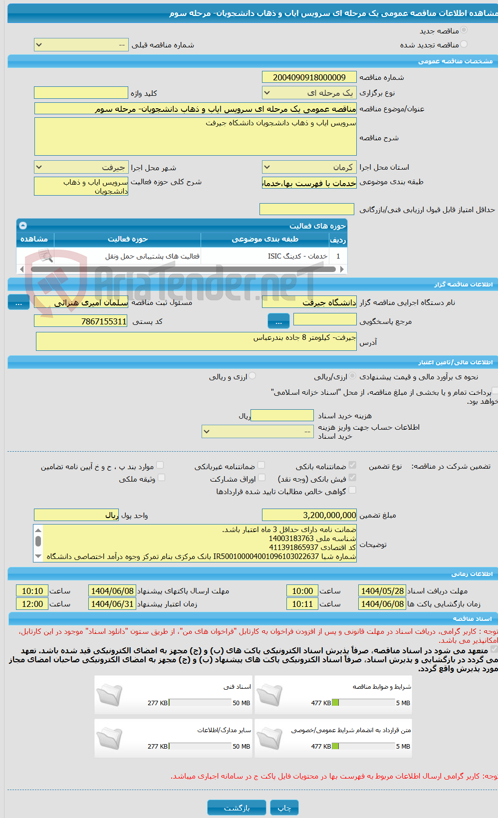 تصویر کوچک آگهی مناقصه عمومی یک مرحله ای سرویس ایاب و ذهاب دانشجویان- مرحله سوم