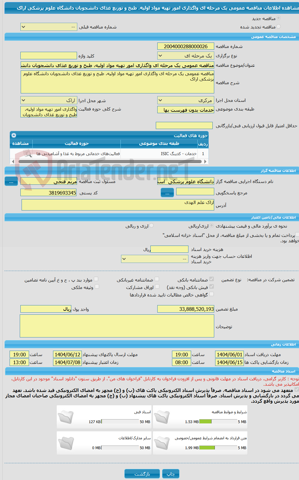 تصویر کوچک آگهی مناقصه عمومی یک مرحله ای واگذاری امور تهیه مواد اولیه، طبخ و توزیع غذای دانشجویان دانشگاه علوم پزشکی اراک 