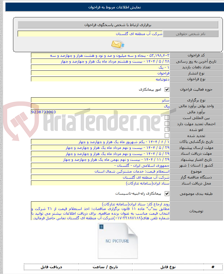 تصویر کوچک آگهی استعلام قیمت: خدمات مشترکین شمال استان