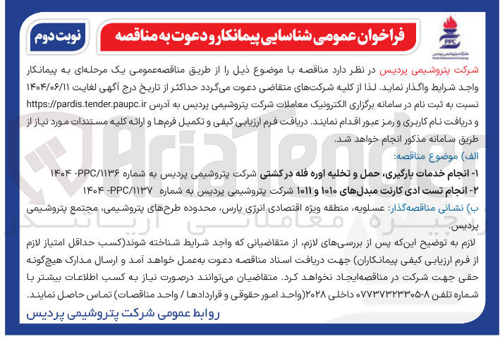 تصویر کوچک آگهی انجام تست ادی کارنت مبدلهای ۱۰۱۰ و ۱۰۱۱ شرکت پتروشیمی پردیس به شماره ۱۱۳۷ / ۱۴۰۴