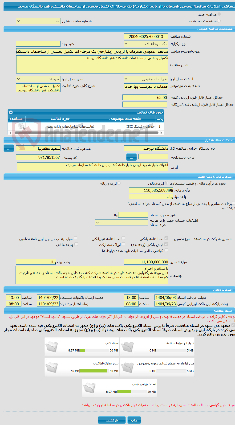 تصویر کوچک آگهی مناقصه عمومی همزمان با ارزیابی (یکپارچه) یک مرحله ای تکمیل بخشی از ساختمان دانشکده هنر دانشگاه بیرجند