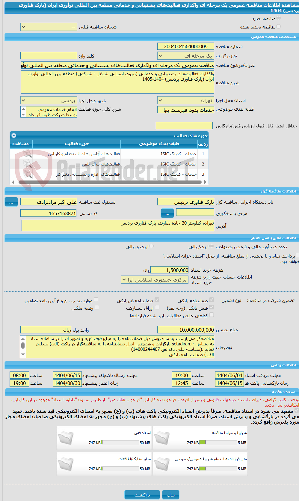تصویر کوچک آگهی مناقصه عمومی یک مرحله ای واگذاری فعالیتهای پشتیبانی و خدماتی منطقه بین المللی نوآوری ایران (پارک فناوری پردیس) 1404