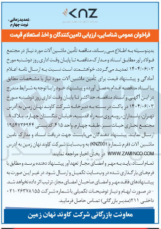 تصویر کوچک آگهی ه تأمین ماشین آلات مورد نیاز