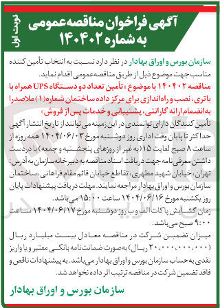 تصویر کوچک آگهی تعداد دو دستگاه UPS همراه با باتری نصب و راه اندازی