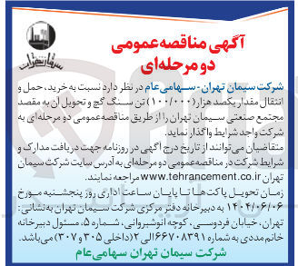 تصویر کوچک آگهی خرید حمل و انتقال مقدار یکصد هزار ( ۱۰۰/۰۰۰ ) تن سنگ گچ و تحویل