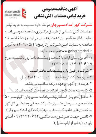 تصویر کوچک آگهی خرید لباس عملیات آتش نشانی