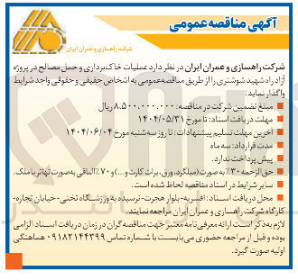 تصویر کوچک آگهی  عملیات خاک برداری و حمل مصالح