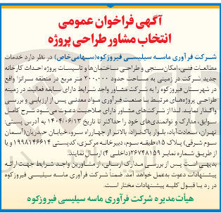 تصویر کوچک آگهی  خدمات مطالعات ، فنی امکان سنجی و طراحی ساختمانها و تاسیسات پروژه احداث کارخانه جدید شرکت در زمینی به مساحت حدود ۲۰۰,۰۰۰ هر مربع