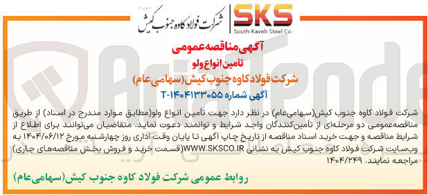 تصویر کوچک آگهی تامین انواع ولو 