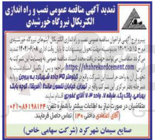 تصویر کوچک آگهی نصب و راه انداری الکتریکال آیتم های نیروگاه خورشیدی