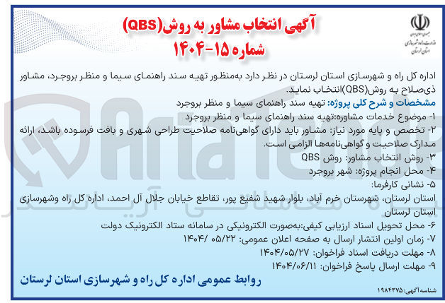 تصویر کوچک آگهی  خدمات مشاوره تهیه سند راهنمای سیما و منظر
