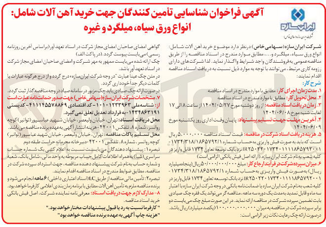 تصویر کوچک آگهی خرید آهن آلات شامل انواع ورق سیاه ، میلگرد و غیره