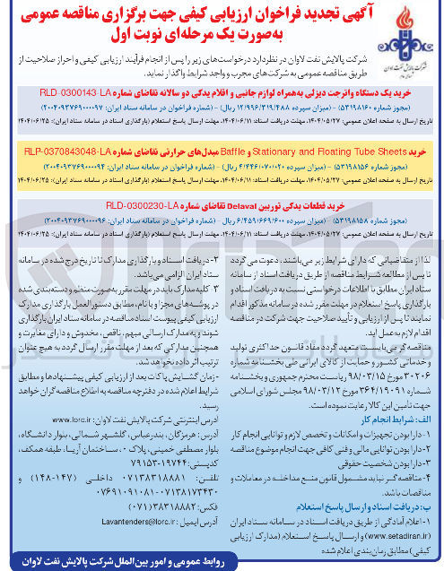 تصویر کوچک آگهی حرید Sheets Tube Roating and Stationary و Battle مبدلهای حرارتی تقاضای شماره FLP-0370843048-LA