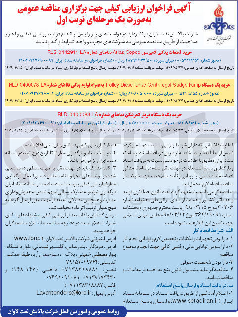 تصویر کوچک آگهی حرید یک دستگاه Pump Sludge Centrifugal Drive Diesel Trolley به همراه لوازم یدکی تقاضای شماره RLD-0400078-LA